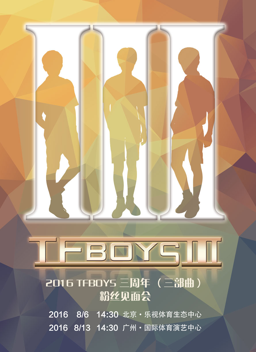 tfboys三週年海報